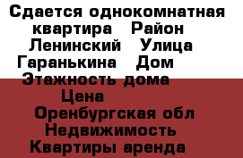 Сдается однокомнатная квартира › Район ­  Ленинский › Улица ­ Гаранькина › Дом ­ 27 › Этажность дома ­ 17 › Цена ­ 10 000 - Оренбургская обл. Недвижимость » Квартиры аренда   